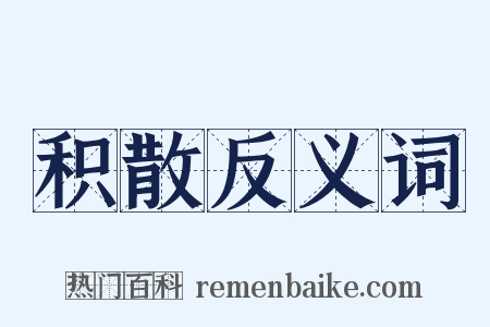 积散反义词是什么意思的图片